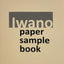 Iwano Sample Book displays swatches of regularly stocked and special order Iwano papers. Version 1